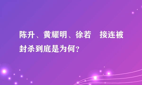 陈升、黄耀明、徐若瑄接连被封杀到底是为何？