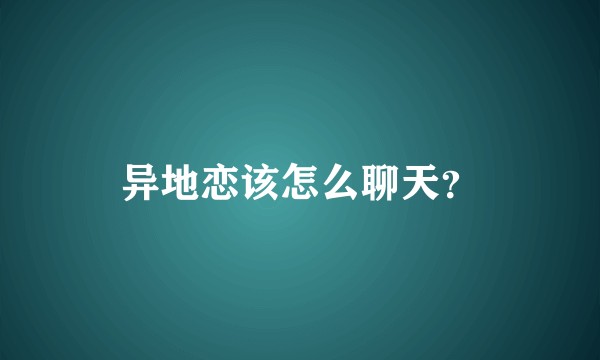 异地恋该怎么聊天？