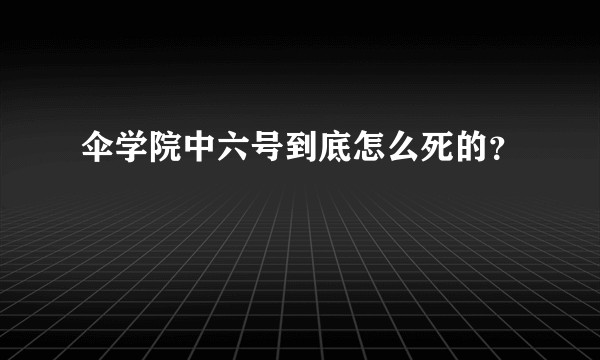伞学院中六号到底怎么死的？