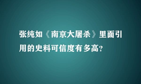 张纯如《南京大屠杀》里面引用的史料可信度有多高?