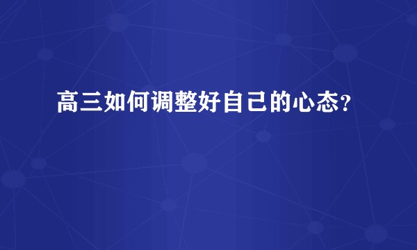 高三如何调整好自己的心态？