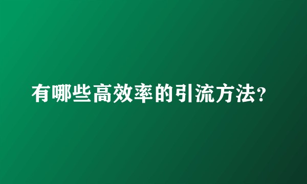 有哪些高效率的引流方法？