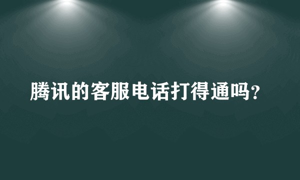 腾讯的客服电话打得通吗？