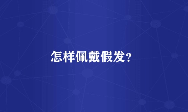 怎样佩戴假发？
