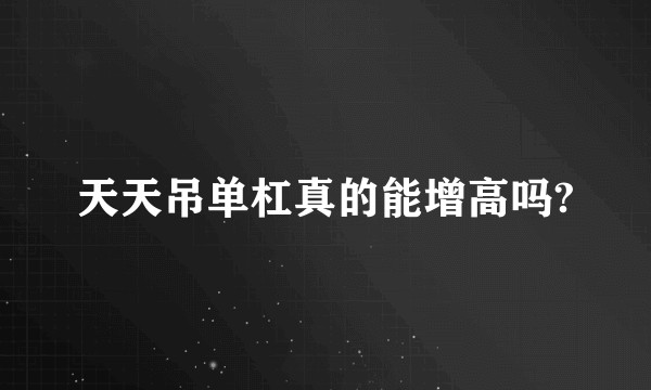 天天吊单杠真的能增高吗?