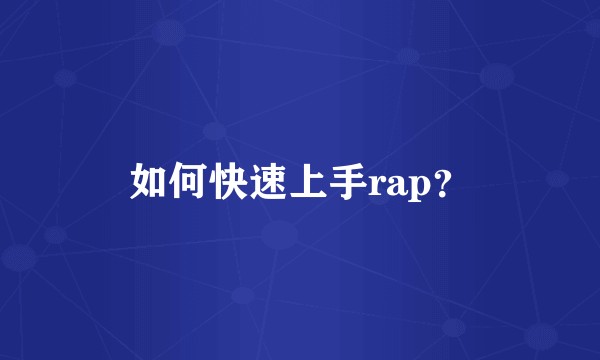 如何快速上手rap？