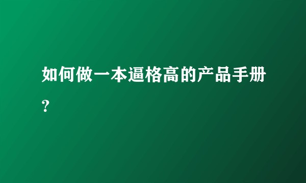 如何做一本逼格高的产品手册？