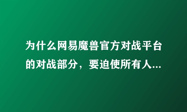 为什么网易魔兽官方对战平台的对战部分，要迫使所有人安装重制版？