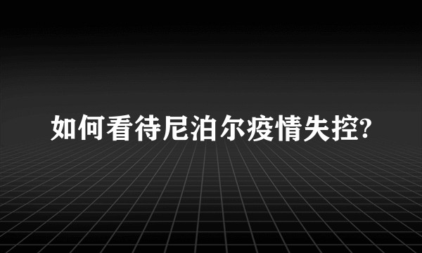 如何看待尼泊尔疫情失控?