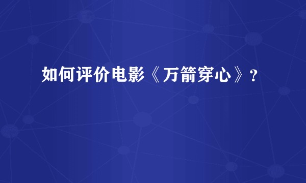 如何评价电影《万箭穿心》？
