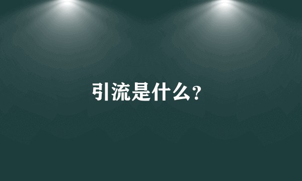 引流是什么?