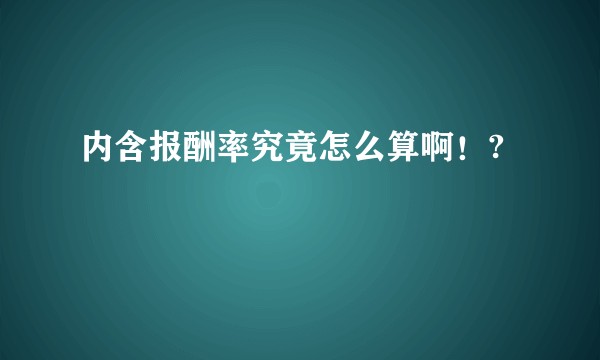内含报酬率究竟怎么算啊！?