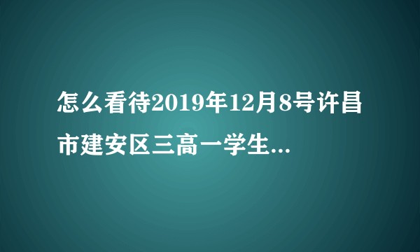 怎么看待2019年12月8号许昌市建安区三高一学生跳楼自杀？
