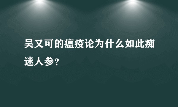 吴又可的瘟疫论为什么如此痴迷人参？