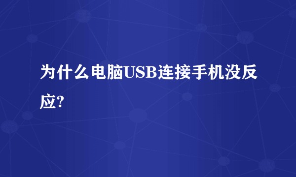 为什么电脑USB连接手机没反应?