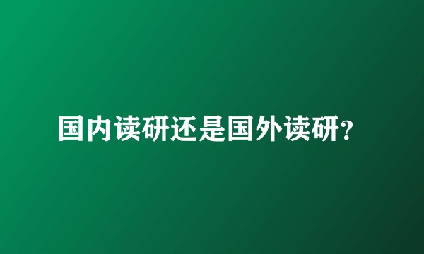 国内读研还是国外读研?