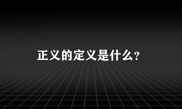 正义的定义是什么？