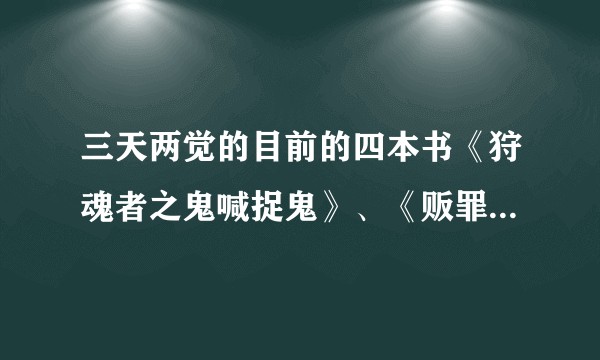 三天两觉的目前的四本书《狩魂者之鬼喊捉鬼》、《贩罪》、《惊悚乐园》、《纣临》，能给个好到坏排名吗？