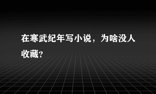 在寒武纪年写小说，为啥没人收藏？