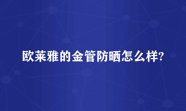 欧莱雅的金管防晒怎么样?