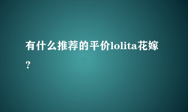 有什么推荐的平价lolita花嫁？