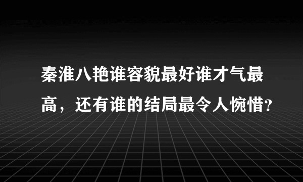 秦淮八艳谁容貌最好谁才气最高，还有谁的结局最令人惋惜？