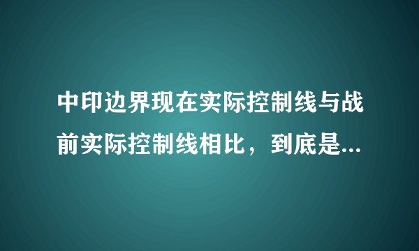 中印边界现在实际控制线与战前实际控制线相比，到底是谁吃亏了？