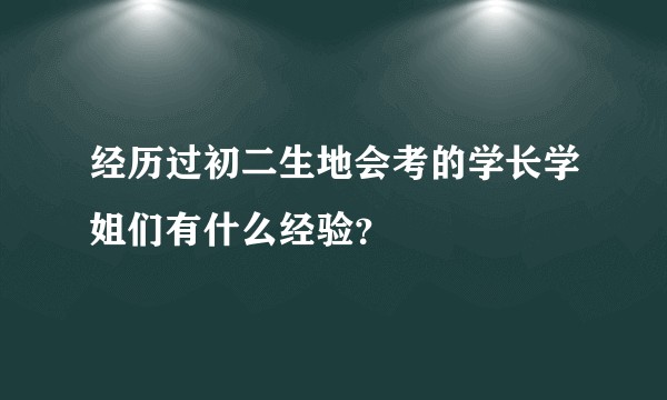 经历过初二生地会考的学长学姐们有什么经验?