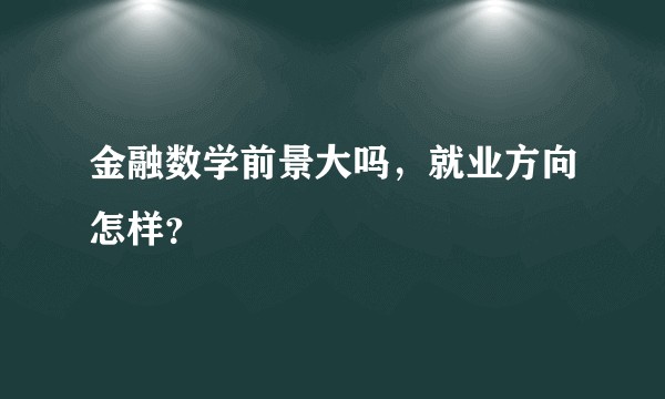 金融数学前景大吗，就业方向怎样？