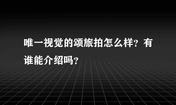 唯一视觉的颂旅拍怎么样？有谁能介绍吗？