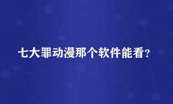 七大罪动漫那个软件能看？