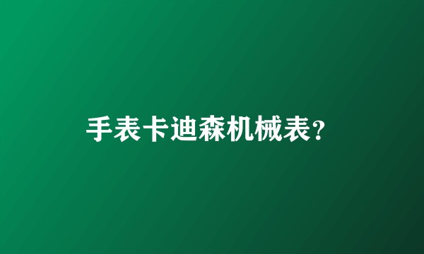 手表卡迪森机械表？