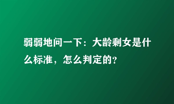 弱弱地问一下：大龄剩女是什么标准，怎么判定的？