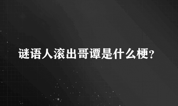 谜语人滚出哥谭是什么梗？