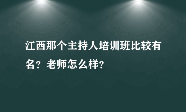 江西那个主持人培训班比较有名？老师怎么样？