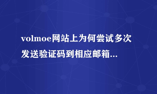 volmoe网站上为何尝试多次发送验证码到相应邮箱还是无法成功注册？