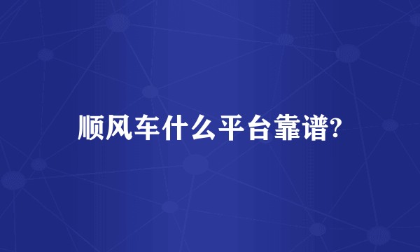 顺风车什么平台靠谱?