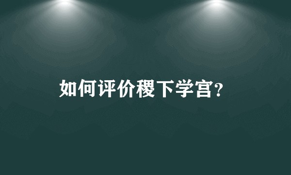 如何评价稷下学宫？