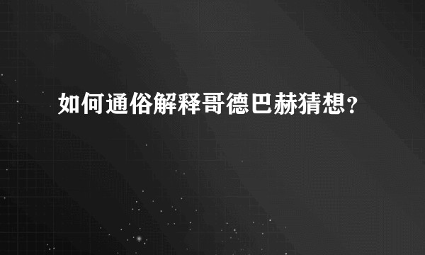 如何通俗解释哥德巴赫猜想？