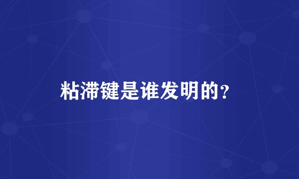 粘滞键是谁发明的？