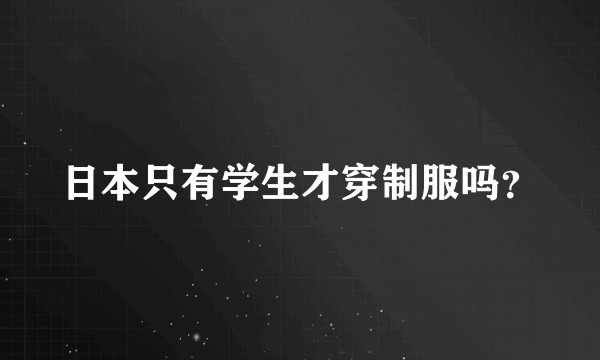 日本只有学生才穿制服吗？