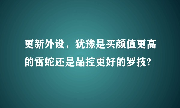 更新外设，犹豫是买颜值更高的雷蛇还是品控更好的罗技?