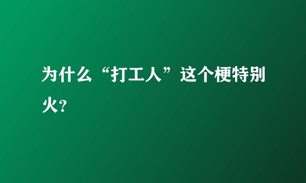 为什么“打工人”这个梗特别火？