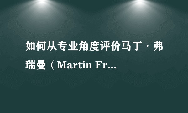 如何从专业角度评价马丁·弗瑞曼（Martin Freeman）的演技？