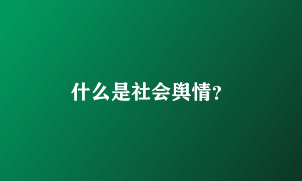 什么是社会舆情？