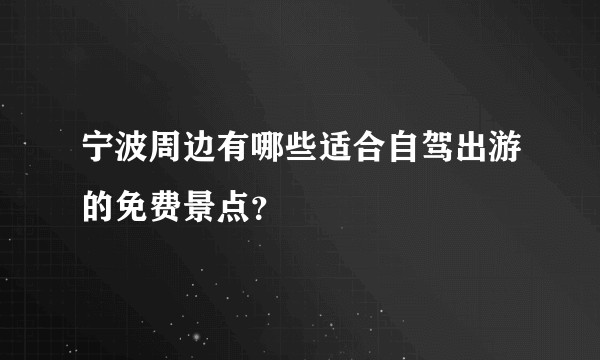 宁波周边有哪些适合自驾出游的免费景点？