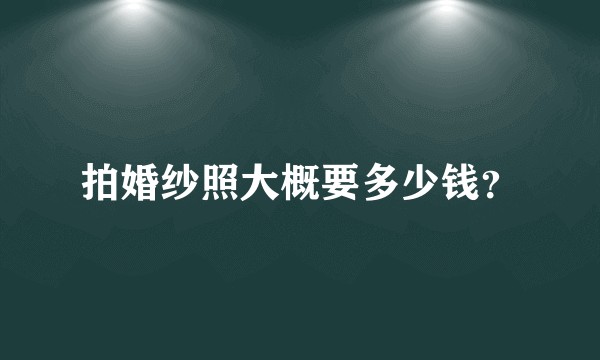 拍婚纱照大概要多少钱？