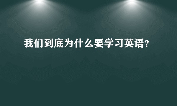 我们到底为什么要学习英语？