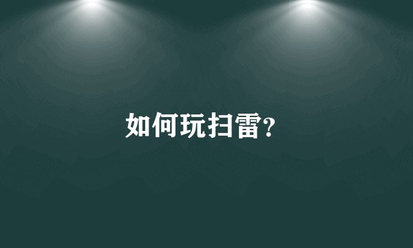如何玩扫雷？
