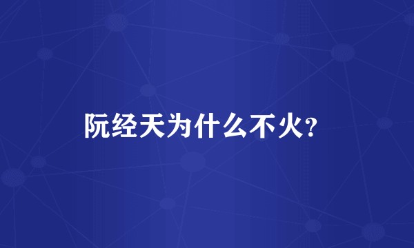 阮经天为什么不火？